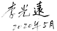 疫情之后中餐業如何走_國菜大師李光遠論壇發言稿最終稿2428.png