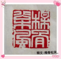 磊落文字成雋永 正明治印承大統394.png
