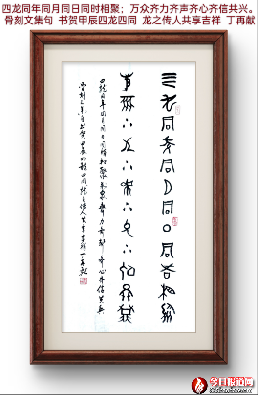 任懷平構思,吳金龍設計,丁再獻詩聯賀四龍同日相聚紀念郵戳1080.png